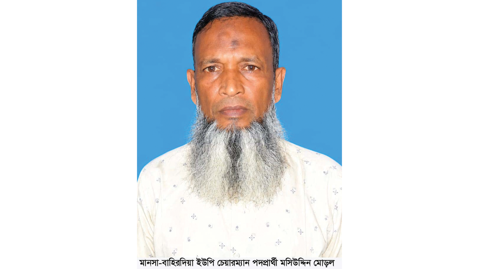 বাহিরদিয়া ইউপি চেয়ারম্যান পদে মনোনয়নপ্রত্যাশী মসিউদ্দিন মোড়ল